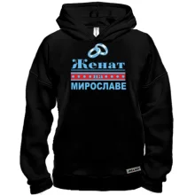 Худи BASE Женат на Мирославе