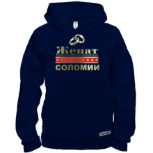 Худи BASE Женат на Соломии