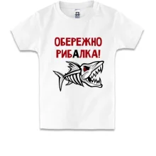 Дитяча футболка Обережно! Рибалка