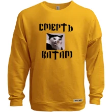 Світшот без начосу з мемом "Смерть катам"