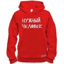 Худи BASE с надписью "Нужный человек"