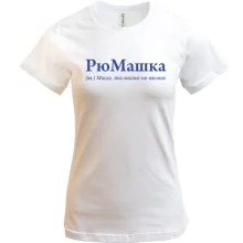 Футболка для Маши 