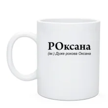 Чашка для Оксаны 