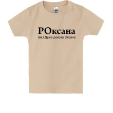 Детская футболка для Оксаны 