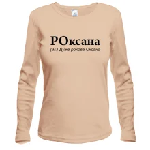 Лонгслив для Оксаны "РОксана"