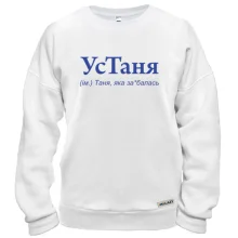 Свитшот для Татьяны "УсТаня"