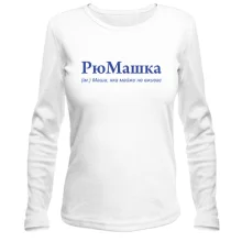 Лонгслив для Маши "РюМашка"