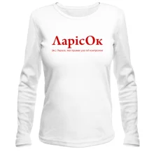 Лонгслив для Ларисы "ЛарісОк"