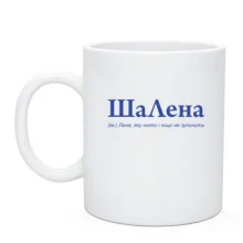 Чашка для Елены 