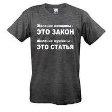 Мужская футболка Желание женщины — это закон