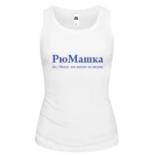 Майка для Маши "РюМашка"