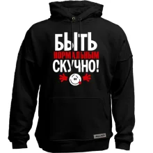 Худи без начеса с надписью Нормальным быть скучно