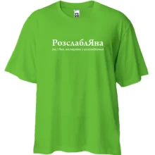 Футболка Oversize для Яны 