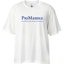 Футболка Oversize для Маши 
