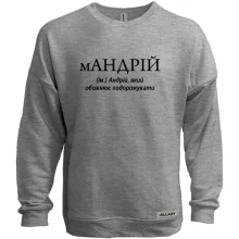 Світшот без начосу для Андрія "мАНДРІЙ"