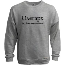 Світшот без начосу для Олега "Олегарх"