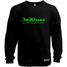 Свитшот без начеса для Юли "ЗміЮлька"