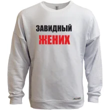 Світшот без начосу Завидний наречений
