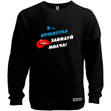 Світшот без начосу Я - брюнетка, завидуй молча!