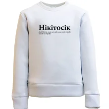 Дитячий світшот для Микити "Нікітосік"
