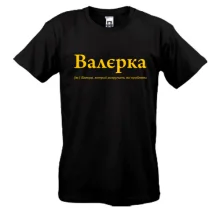 Футболка для Валерия 