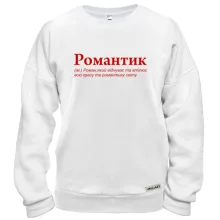Свитшот для Романа "Романтик"