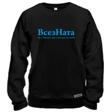 Свитшот для Натальи "ВсезНата"