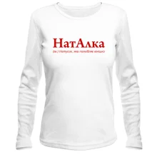 Лонгслив для Натальи "НатАлка"