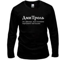 Лонгслив для Дмитрия "ДмиТроль"