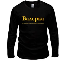 Лонгслив для Валерия "Валєрка"