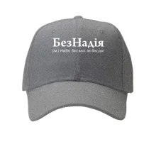 Кепка для Надії 