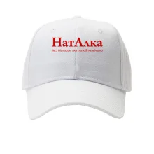 Кепка для Натальи "НатАлка"