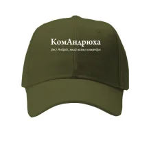 Кепка для Андрея "КомАндрюха"