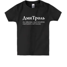 Детская футболка для Дмитрия 