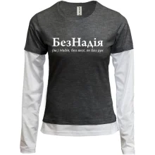 Комбинированный лонгслив для Надежды "БезНадія"