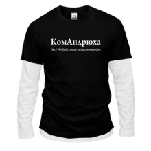 Чоловічий лонгслів Комбі для Андрія "КомАндрюха"
