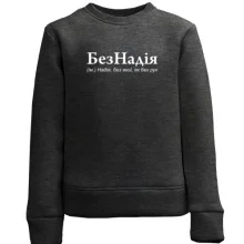 Дитячий світшот для Надії "БезНадія"