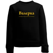 Дитячий світшот для Валерія "Валєрка"
