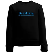Дитячий світшот для Наталі "ВсезНата"