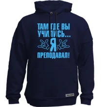 Худі без начосу Там де ви вчилися ... я викладав!