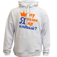 Худи без начеса с короной Ну разве я не клёвый