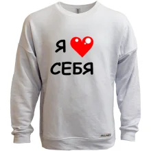 Світшот без начосу «Я люблю себе» з червоним серцем
