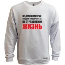 Світшот без начосу Не отравляй життя...
