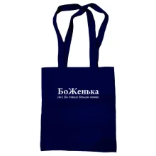Сумка шоппер для Жени 