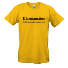 Футболка Шампаньйон