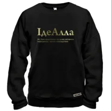 Свитшот для Аллы "ІдеАлла"