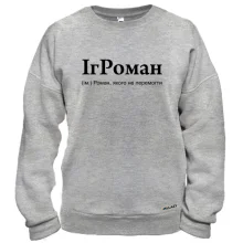 Свитшот для Романа "ІгРоман"