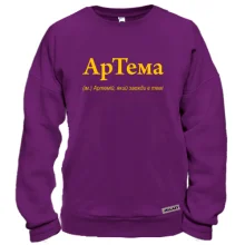 Свитшот для Артема "АрТема"