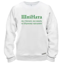 Свитшот для Натальи "ШпіНата"