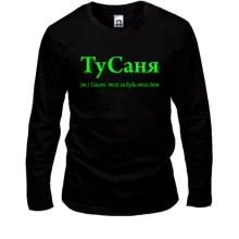 Лонгслив для Саши "ТуСаня"